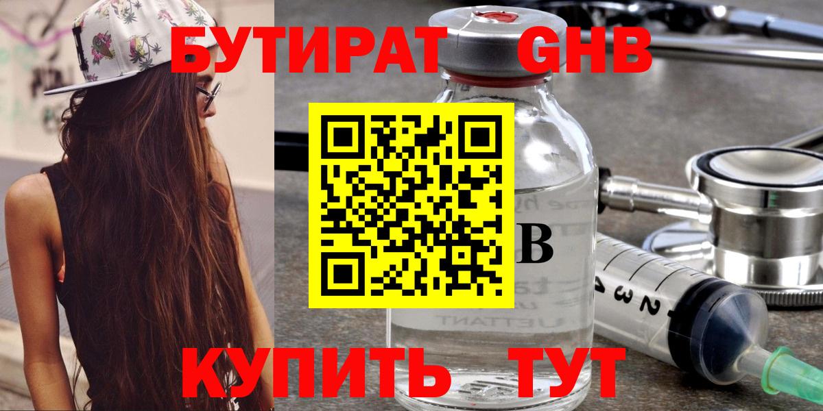 Бутират GHB  Вход с VPN  Рославль 