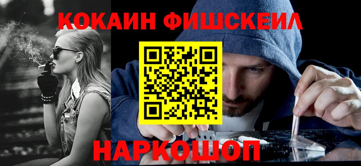 КОКАИН  Вход с VPN  Рославль  КОКАИН FishScale 
